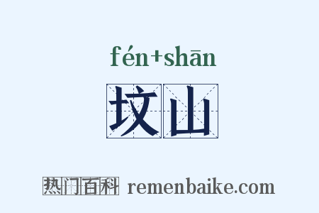 坟山是什么意思的图片